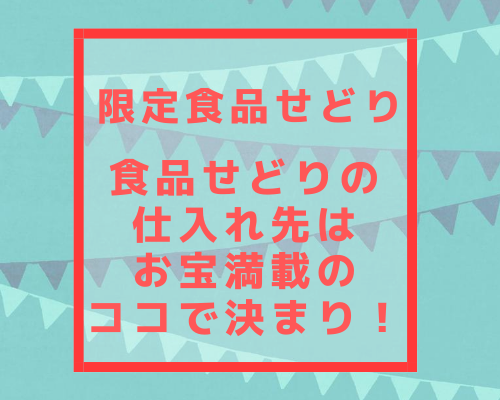 食品せどりの仕入れ先はお宝満載のココで決まり！【限定食品せどり】