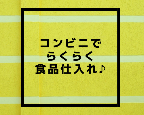 コンビニでらくらく食品仕入♪