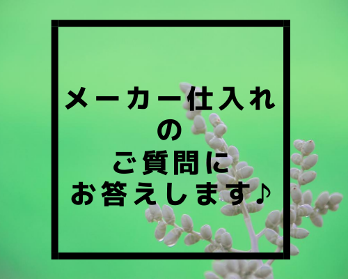 【メーカー仕入のやり方】ご質問にお答えします♪