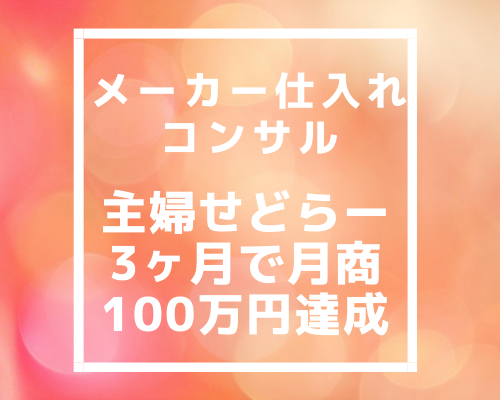 【メーカー仕入れコンサル】主婦せどらーKさん3ヶ月で月商100万円達成