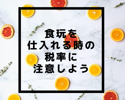 【食品せどり】食玩（おまけ付きお菓子）を仕入れる時の税率に注意しよう