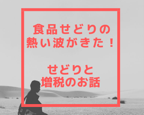 食品せどりの熱い波がきた！せどりと増税のお話