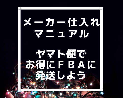 【メーカー仕入れマニュアル】ヤマト便を使ってお得にＦＢＡに発送しよう