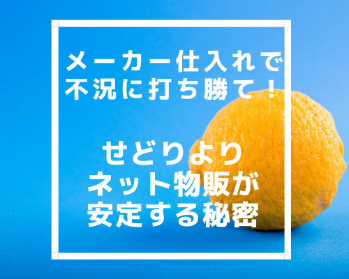 メーカー仕入れで不況に打ち勝て！せどりよりネット物販が安定する秘密