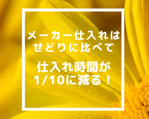 メーカー仕入れはせどりに比べて仕入れ時間が1/10に減る！