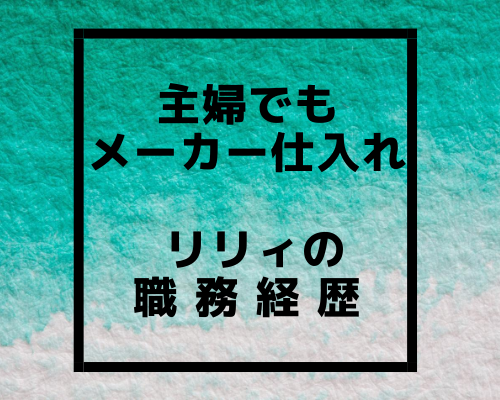 主婦でもメーカー仕入れ リリィの職務経歴