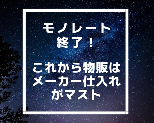 モノレート終了！これからの物販はメーカー仕入れがマスト