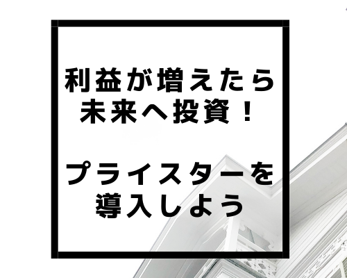 利益が増えたら未来へ投資！プライスターを導入しよう【メーカー仕入れブログ】