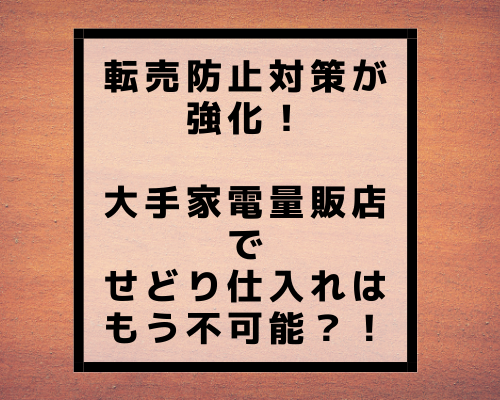 転売防止対策が強化！大手家電量販店でせどり仕入れはもう不可能？！