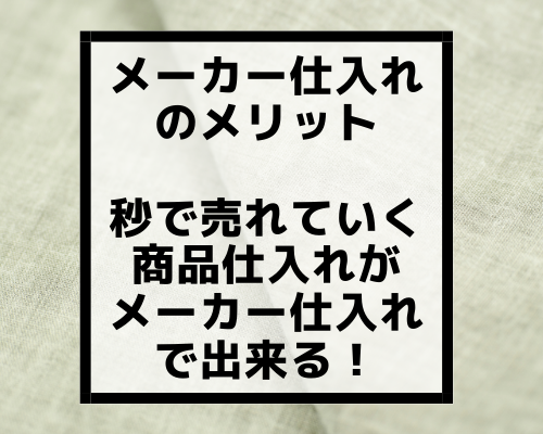 【メーカー仕入れのメリット】秒で売れていく商品仕入れがメーカー仕入れで出来る！