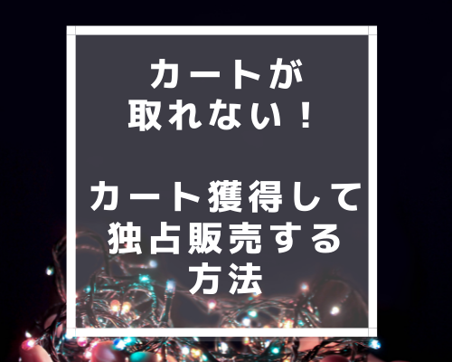 Amazonでカートが取れない！カート獲得して独占販売する方法【メーカー仕入れ】