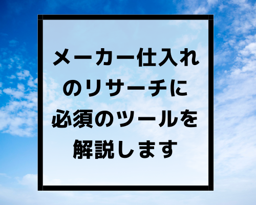 メーカー仕入れのリサーチに必須のツールを解説します